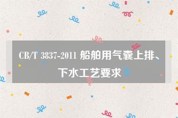 CB/T 3837-2011 船舶用氣囊上排、下水工藝要求