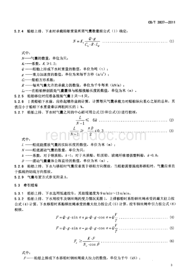 CBT 3837-2011 船舶用氣囊上排、下水工藝要求