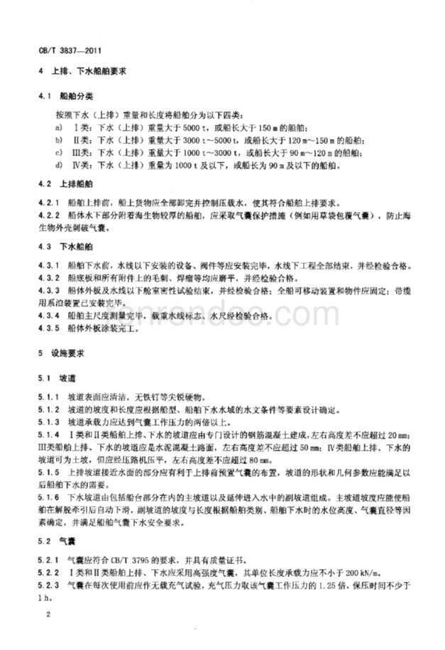 CBT 3837-2011 船舶用氣囊上排、下水工藝要求